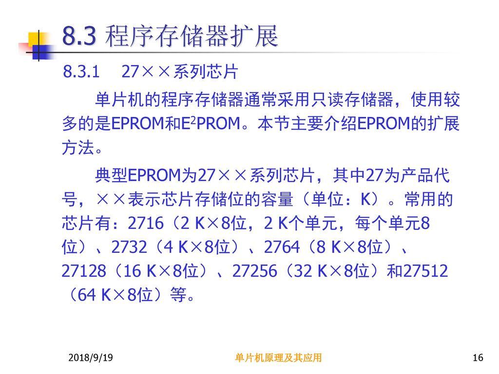 8.3 程序存储器扩展 ××系列芯片. 单片机的程序存储器通常采用只读存储器，使用较多的是EPROM和E2PROM。本节主要介绍EPROM的扩展方法。