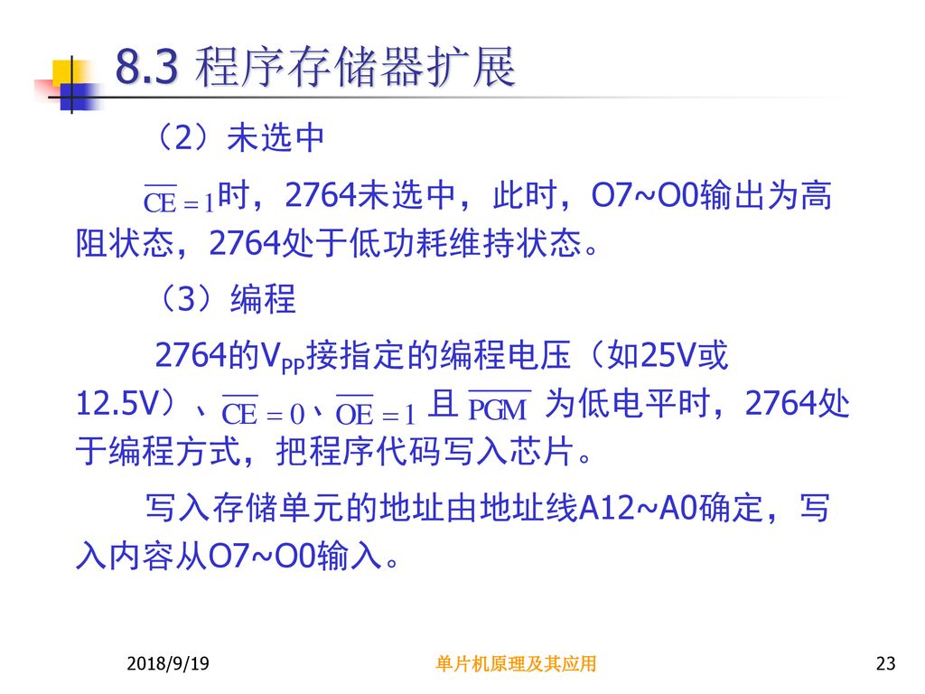 8.3 程序存储器扩展 （2）未选中 时，2764未选中，此时，O7~O0输出为高阻状态，2764处于低功耗维持状态。 （3）编程