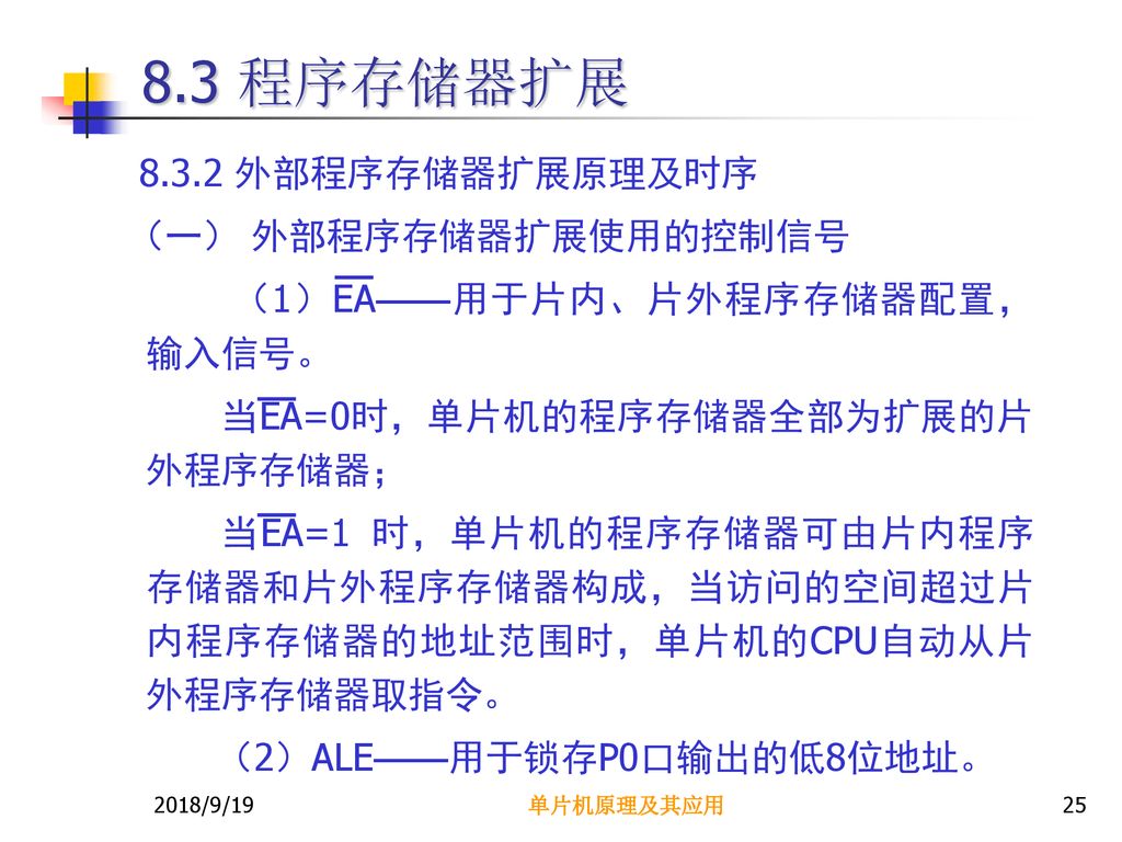 8.3 程序存储器扩展 外部程序存储器扩展原理及时序 （一） 外部程序存储器扩展使用的控制信号