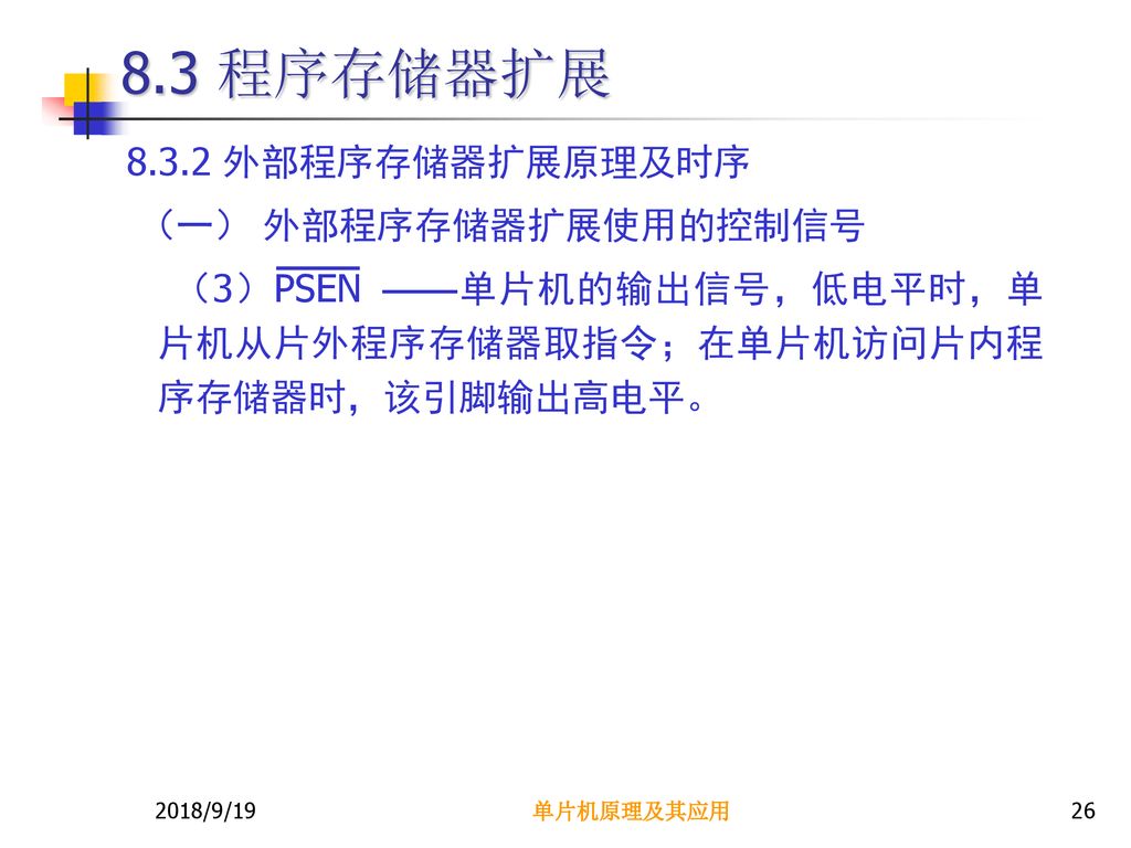 8.3 程序存储器扩展 外部程序存储器扩展原理及时序 （一） 外部程序存储器扩展使用的控制信号