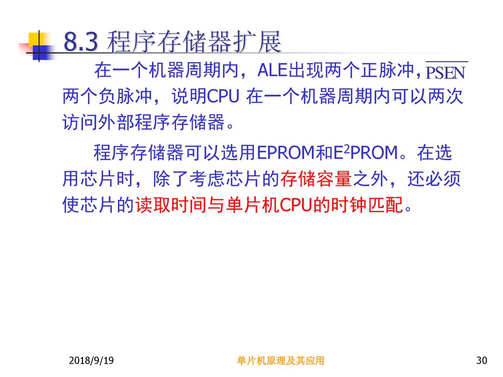 8.3 程序存储器扩展 在一个机器周期内，ALE出现两个正脉冲， 两个负脉冲，说明CPU 在一个机器周期内可以两次访问外部程序存储器。