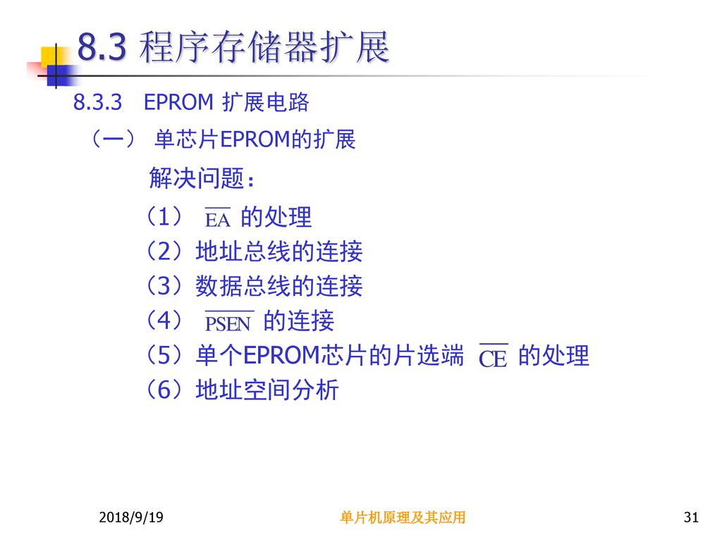 8.3 程序存储器扩展 解决问题： （1） 的处理 （2）地址总线的连接 （3）数据总线的连接 （4） 的连接