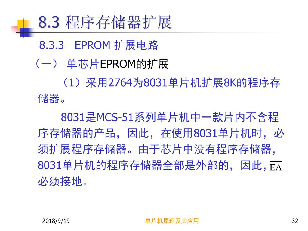 8.3 程序存储器扩展 EPROM 扩展电路 （一） 单芯片EPROM的扩展