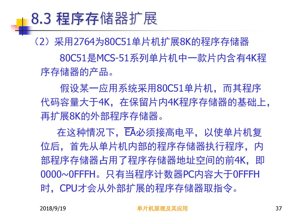 8.3 程序存储器扩展 （2）采用2764为80C51单片机扩展8K的程序存储器