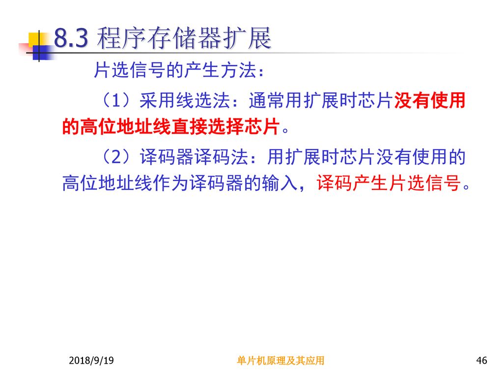 8.3 程序存储器扩展 片选信号的产生方法： （1）采用线选法：通常用扩展时芯片没有使用的高位地址线直接选择芯片。