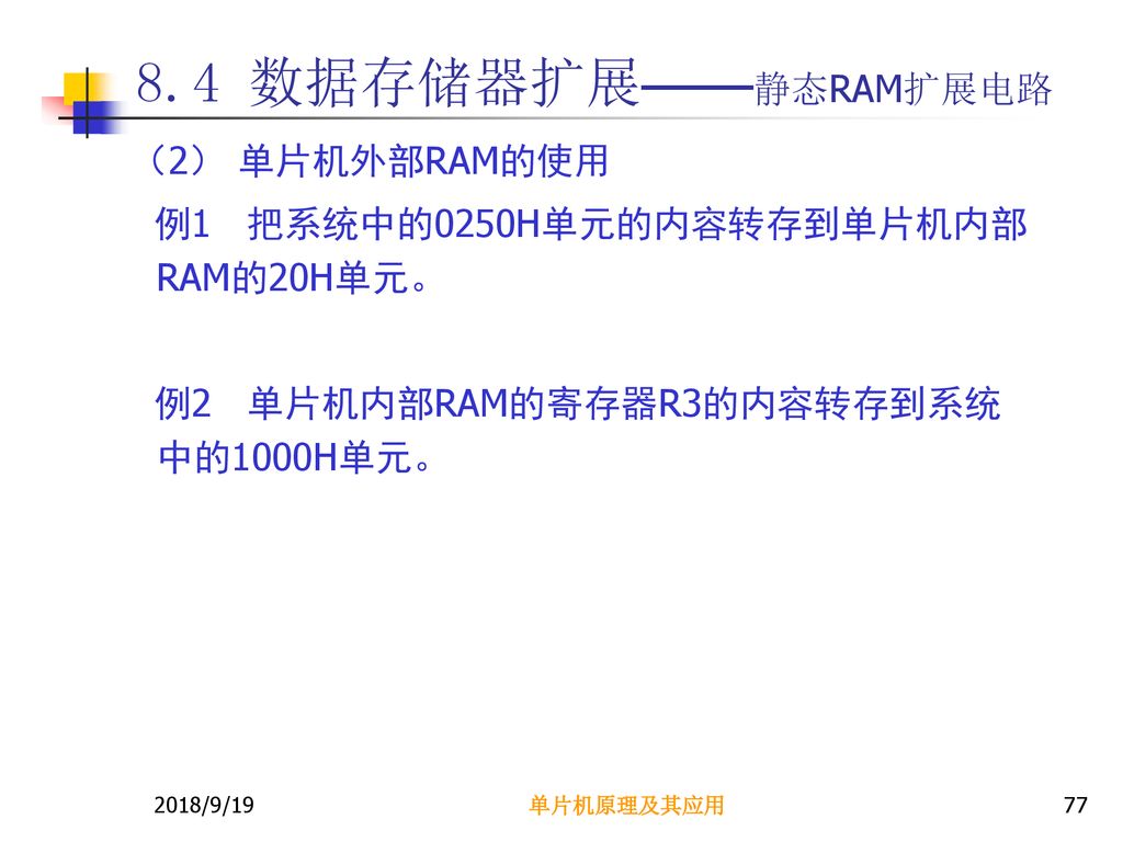 8.4 数据存储器扩展——静态RAM扩展电路 （2） 单片机外部RAM的使用