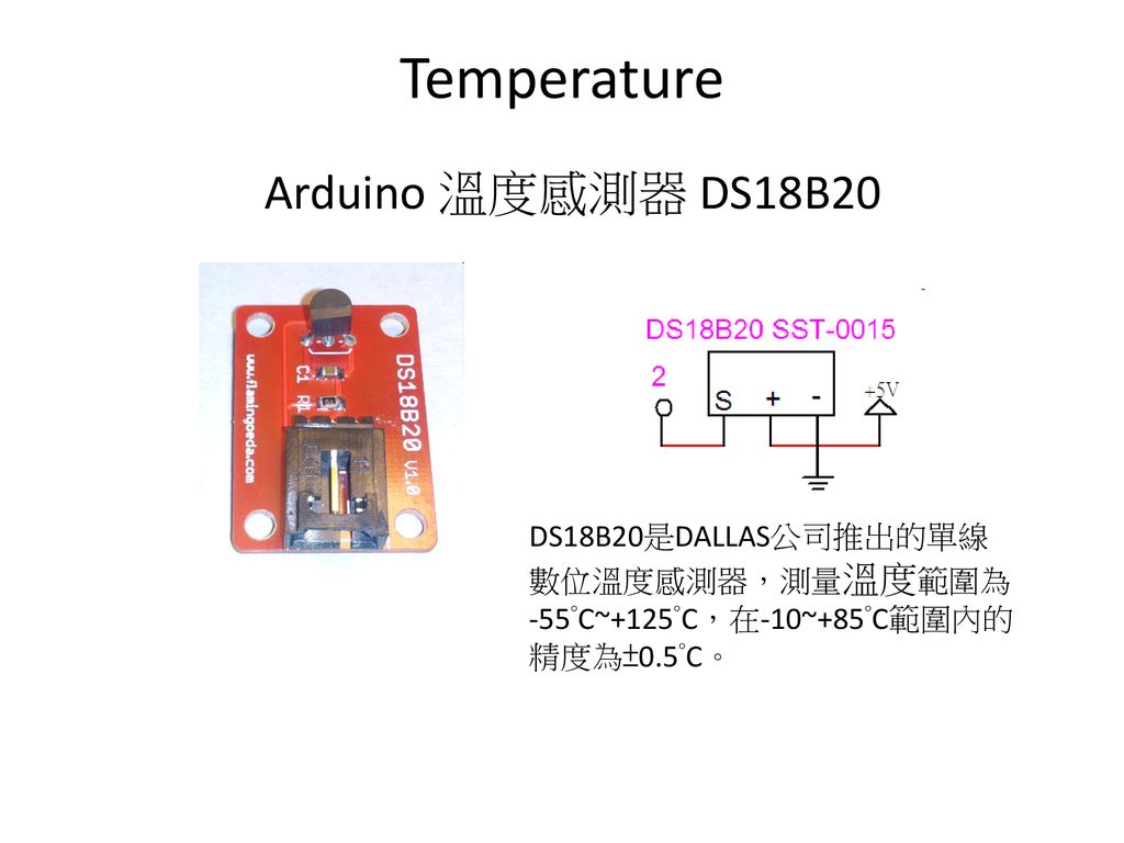 Temperature Arduino 溫度感測器 DS18B20