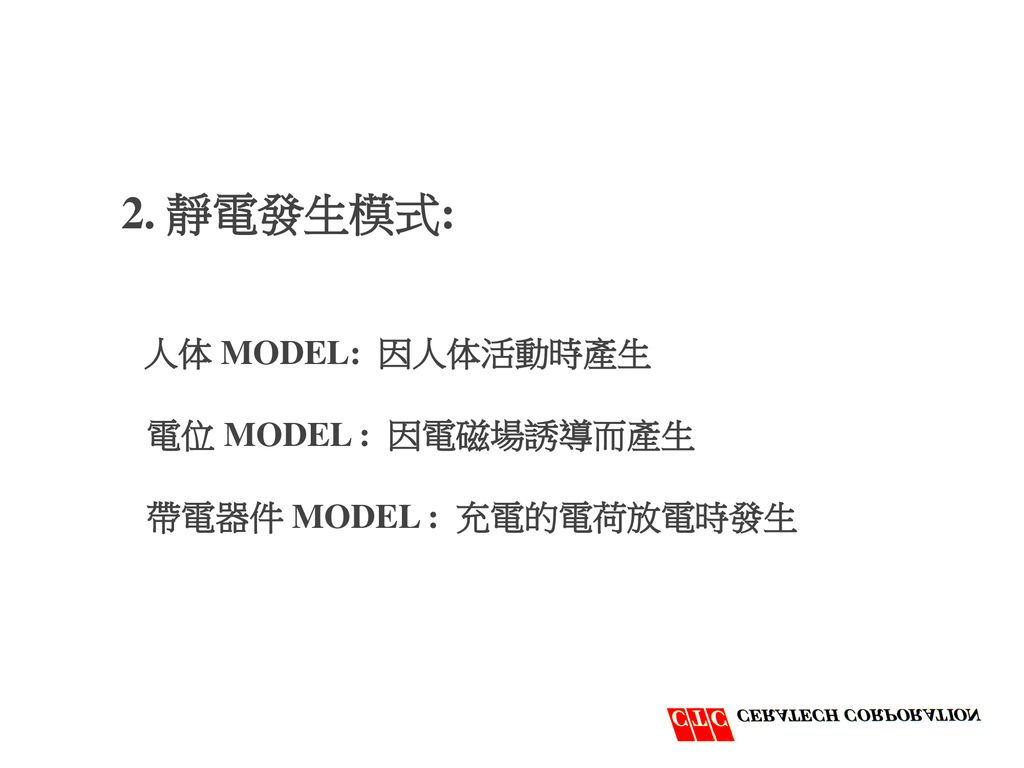 2. 靜電發生模式: 電位 MODEL : 因電磁場誘導而產生 帶電器件 MODEL : 充電的電荷放電時發生