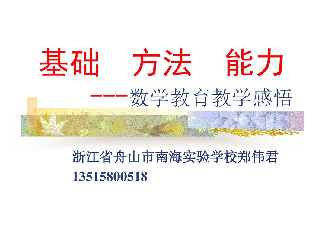 基础 方法 能力 ---数学教育教学感悟 浙江省舟山市南海实验学校郑伟君