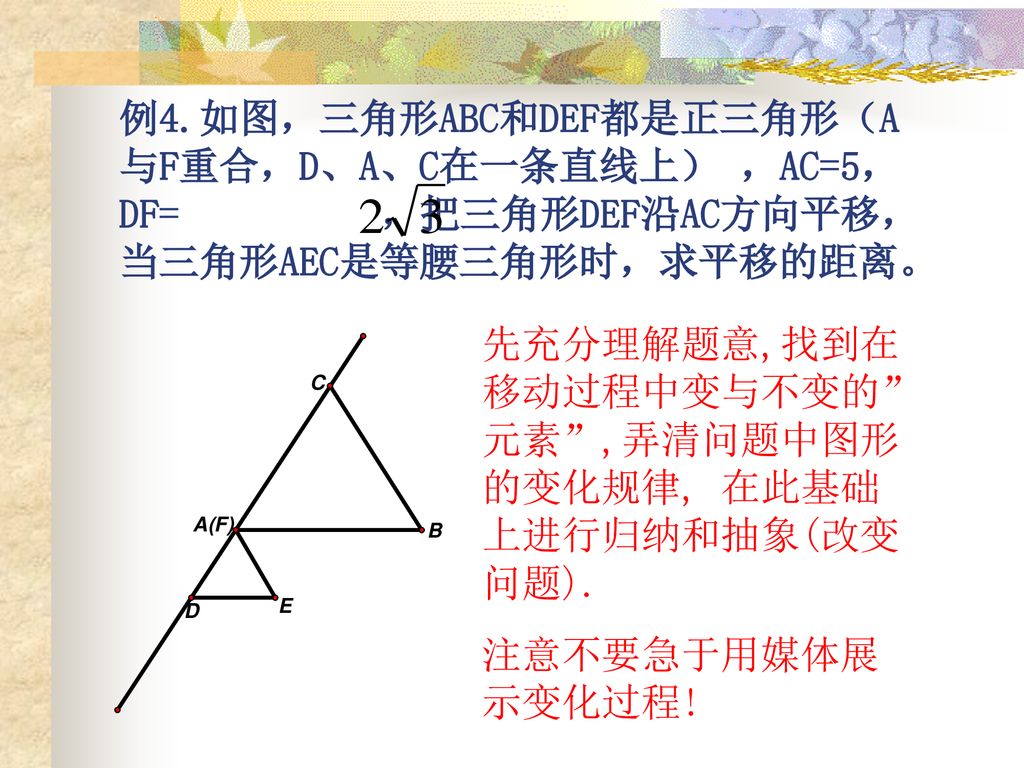 例4.如图，三角形ABC和DEF都是正三角形（A与F重合，D、A、C在一条直线上） ，AC=5，DF= ，把三角形DEF沿AC方向平移，当三角形AEC是等腰三角形时，求平移的距离。