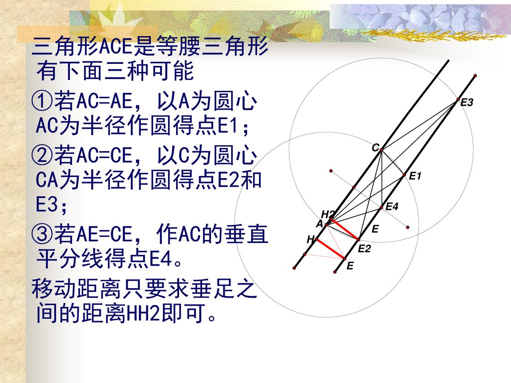 三角形ACE是等腰三角形有下面三种可能 ①若AC=AE，以A为圆心AC为半径作圆得点E1； ②若AC=CE，以C为圆心CA为半径作圆得点E2和E3； ③若AE=CE，作AC的垂直平分线得点E4。