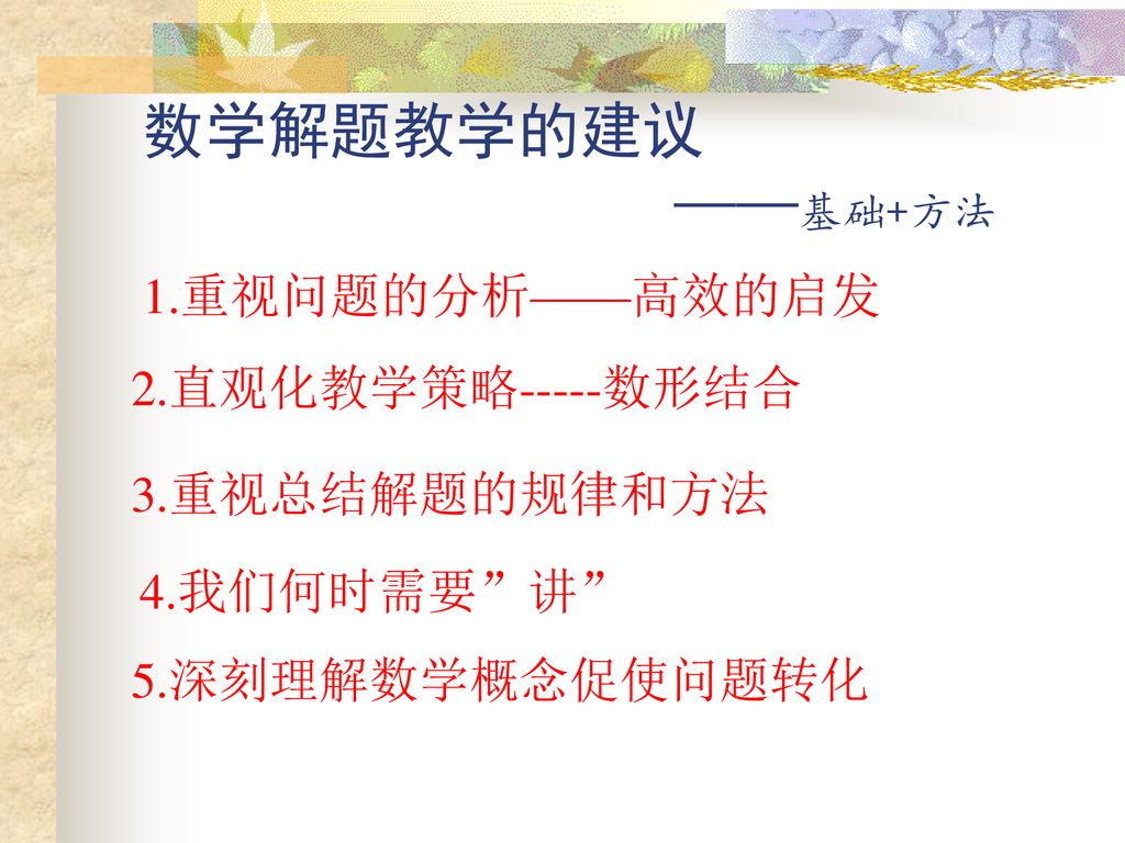 数学解题教学的建议 ——基础+方法 1.重视问题的分析——高效的启发 2.直观化教学策略-----数形结合 3.重视总结解题的规律和方法