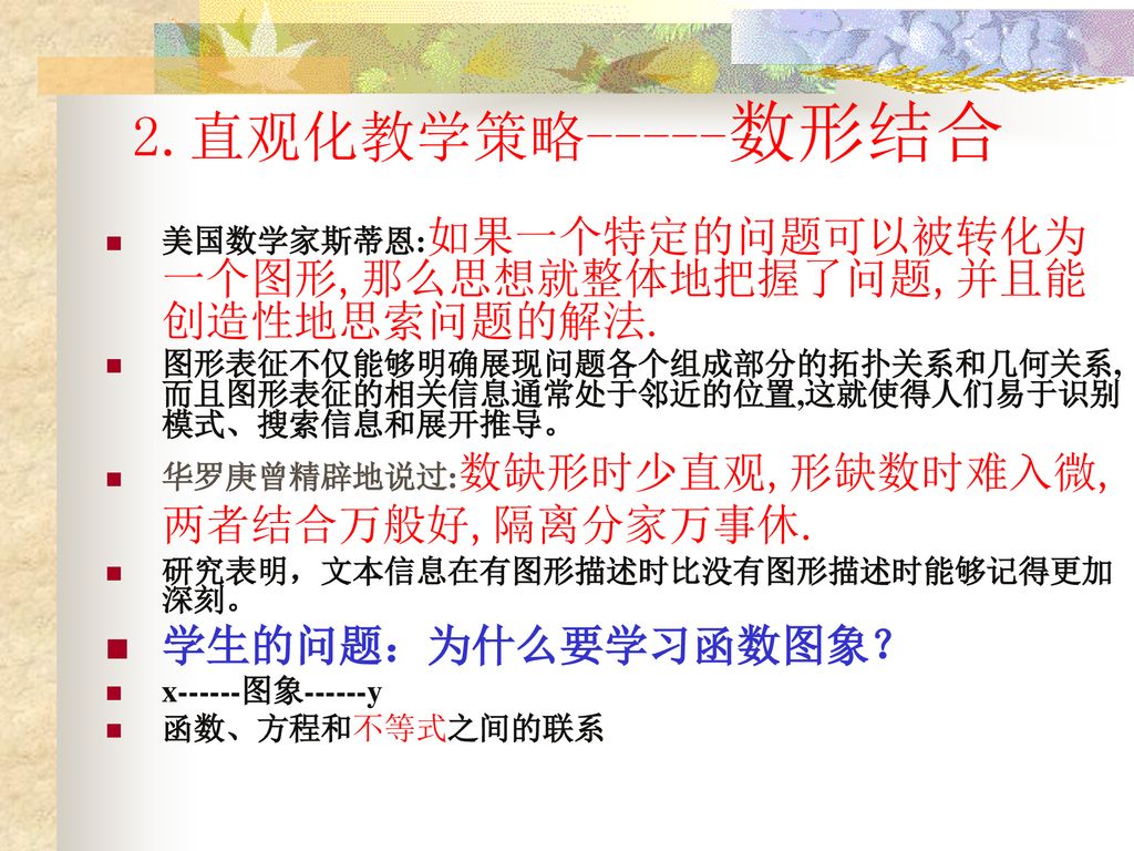 2.直观化教学策略-----数形结合 学生的问题：为什么要学习函数图象？