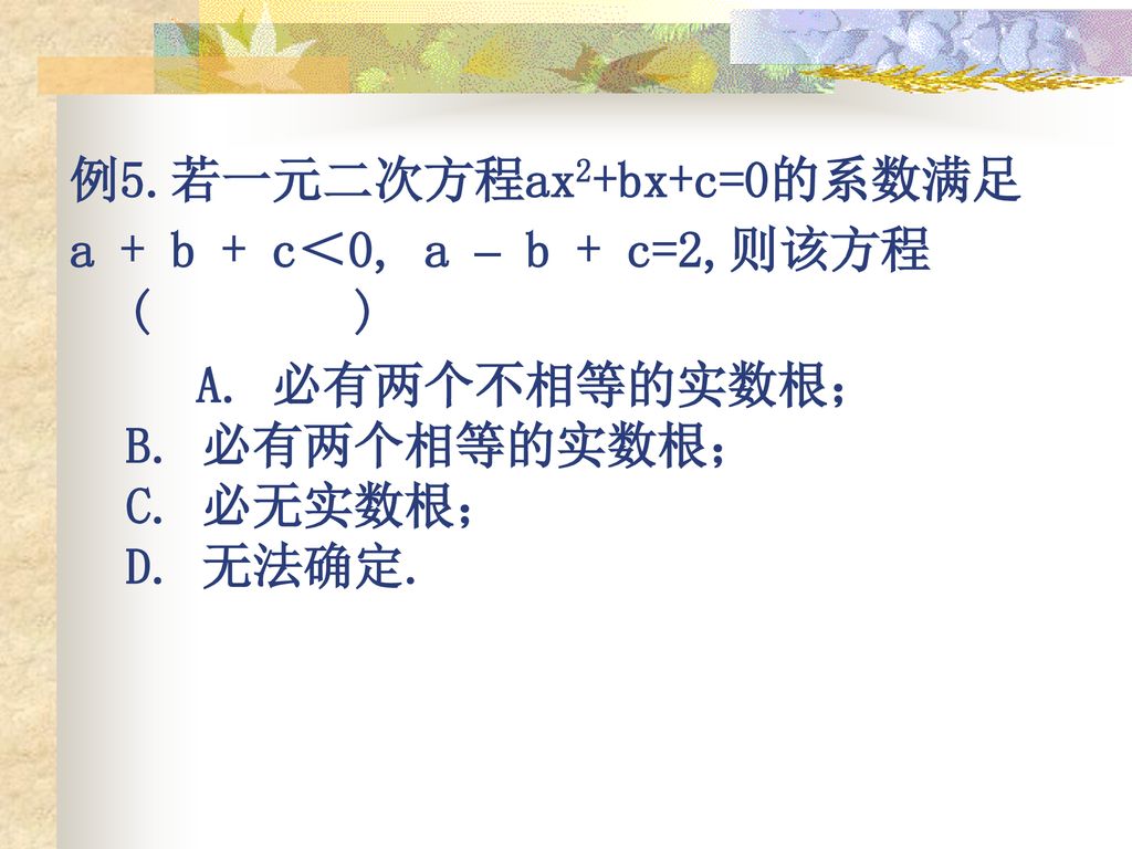 例5.若一元二次方程ax2+bx+c=0的系数满足