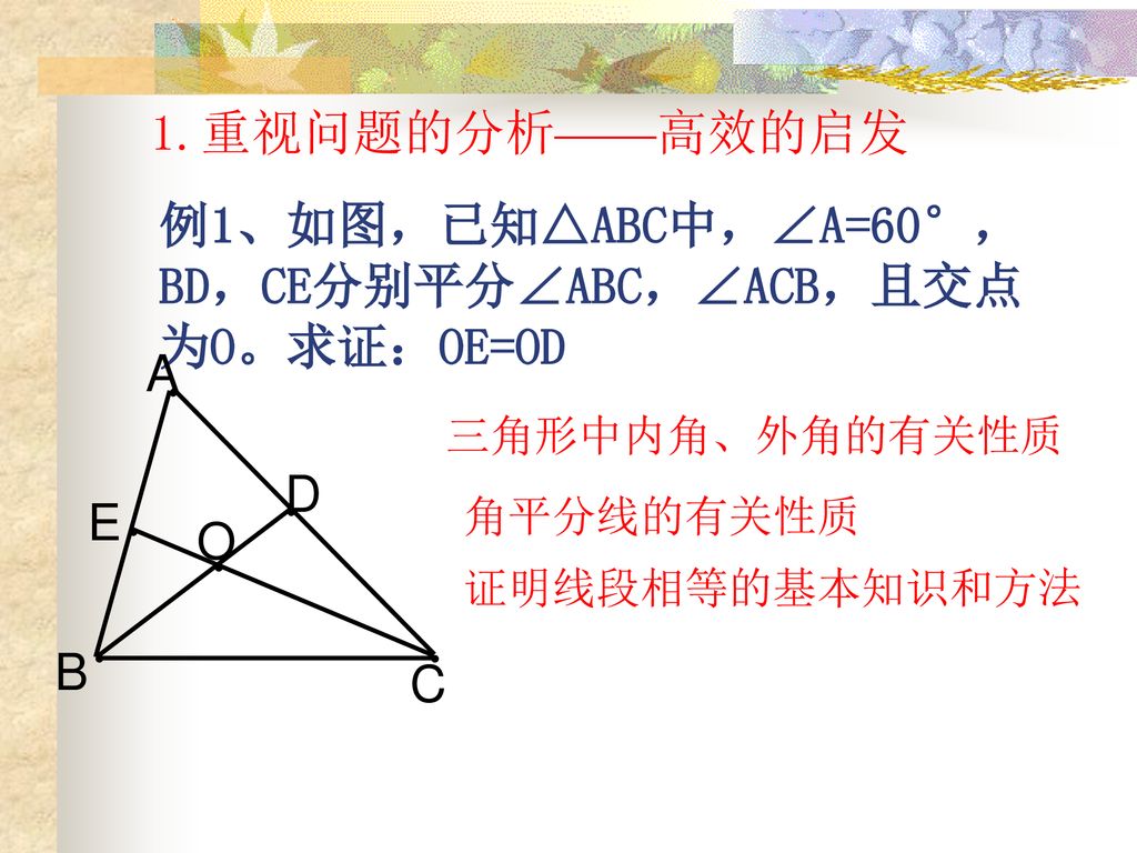 例1、如图，已知△ABC中，∠A=60°，BD，CE分别平分∠ABC，∠ACB，且交点为O。求证：OE=OD