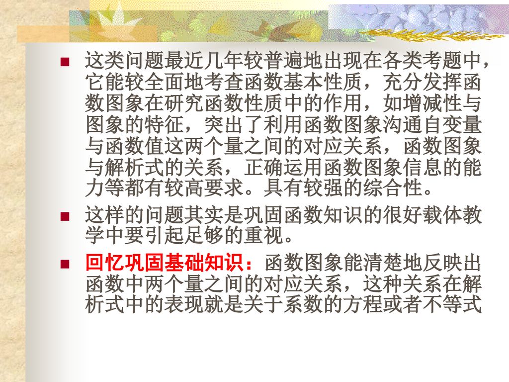 这类问题最近几年较普遍地出现在各类考题中，它能较全面地考查函数基本性质，充分发挥函数图象在研究函数性质中的作用，如增减性与图象的特征，突出了利用函数图象沟通自变量与函数值这两个量之间的对应关系，函数图象与解析式的关系，正确运用函数图象信息的能力等都有较高要求。具有较强的综合性。