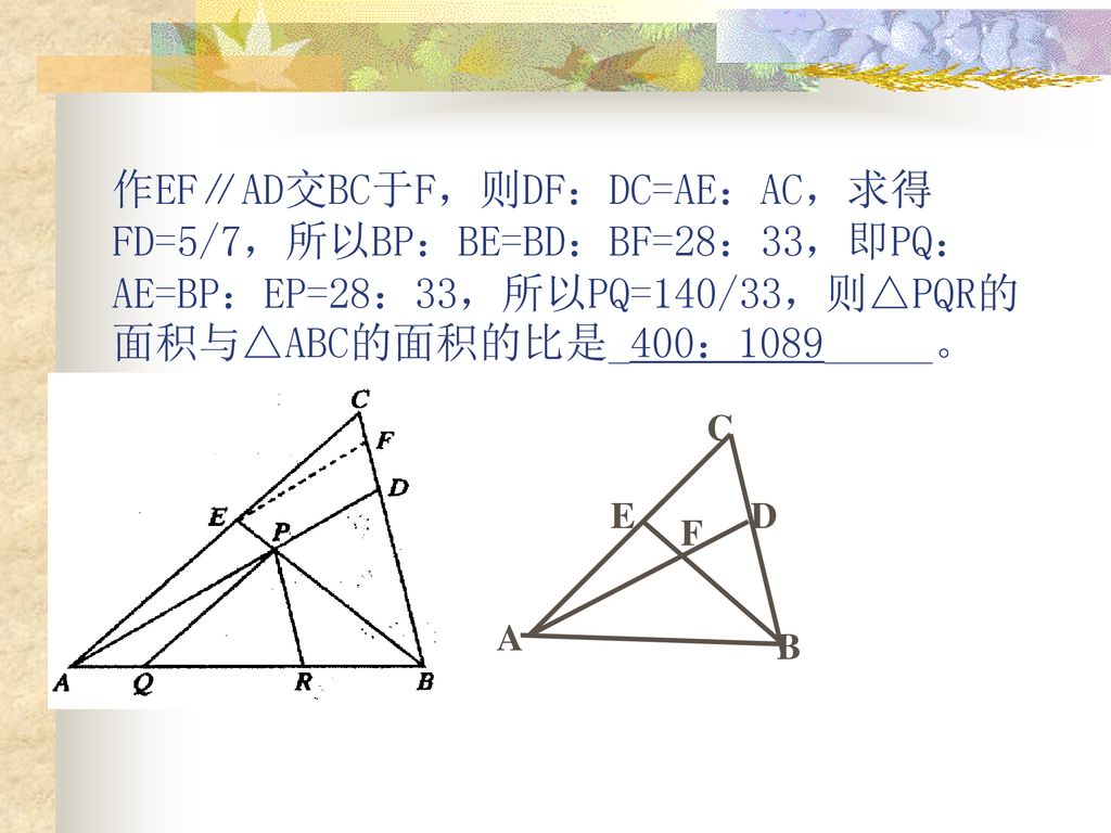 作EF∥AD交BC于F，则DF：DC=AE：AC，求得FD=5/7，所以BP：BE=BD：BF=28：33，即PQ：AE=BP：EP=28：33，所以PQ=140/33，则△PQR的面积与△ABC的面积的比是_400：1089_____。