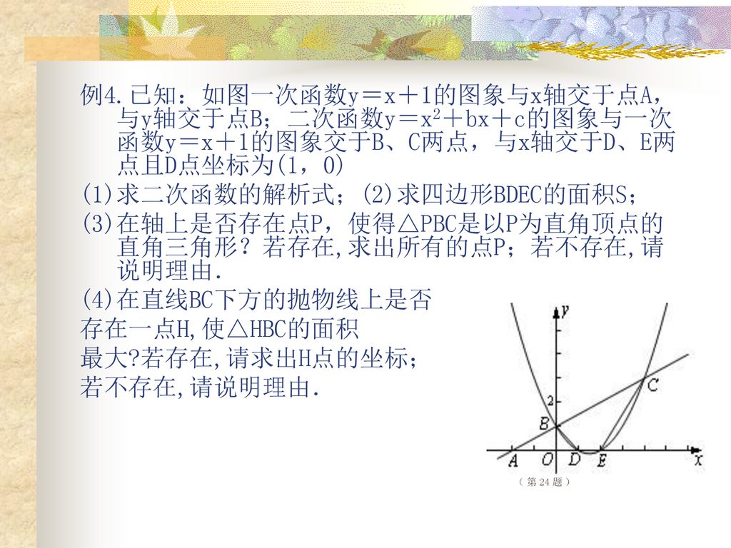 (1)求二次函数的解析式；(2)求四边形BDEC的面积S；