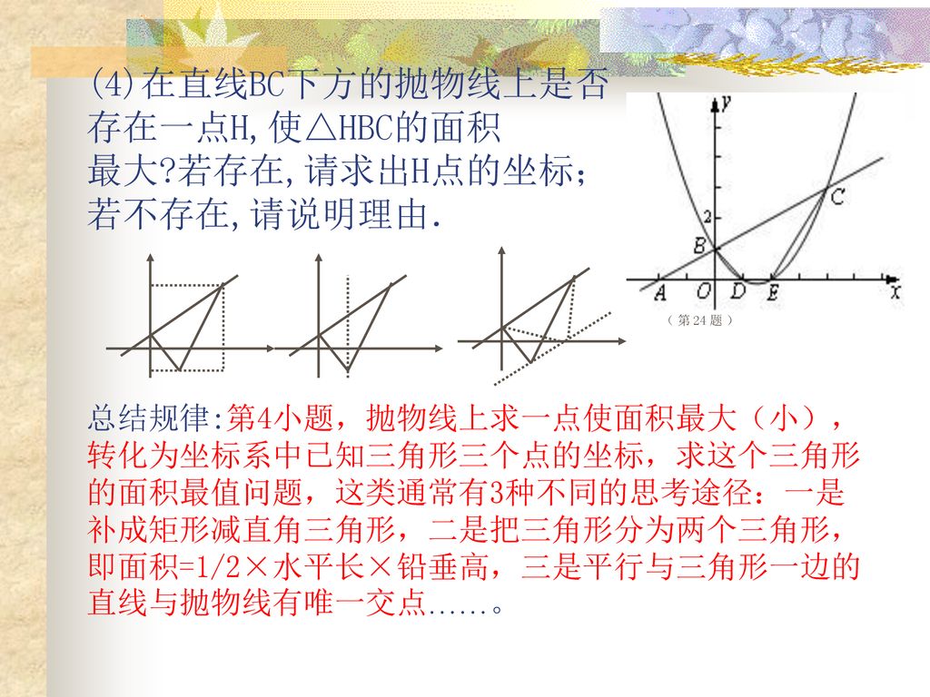 (4)在直线BC下方的抛物线上是否 存在一点H,使△HBC的面积 最大 若存在,请求出H点的坐标； 若不存在,请说明理由．