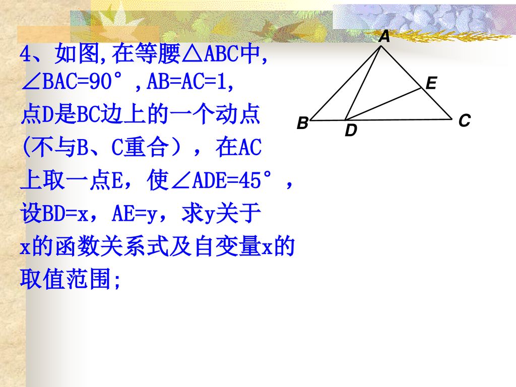 4、如图,在等腰△ABC中, ∠BAC=90°,AB=AC=1, 点D是BC边上的一个动点 (不与B、C重合），在AC