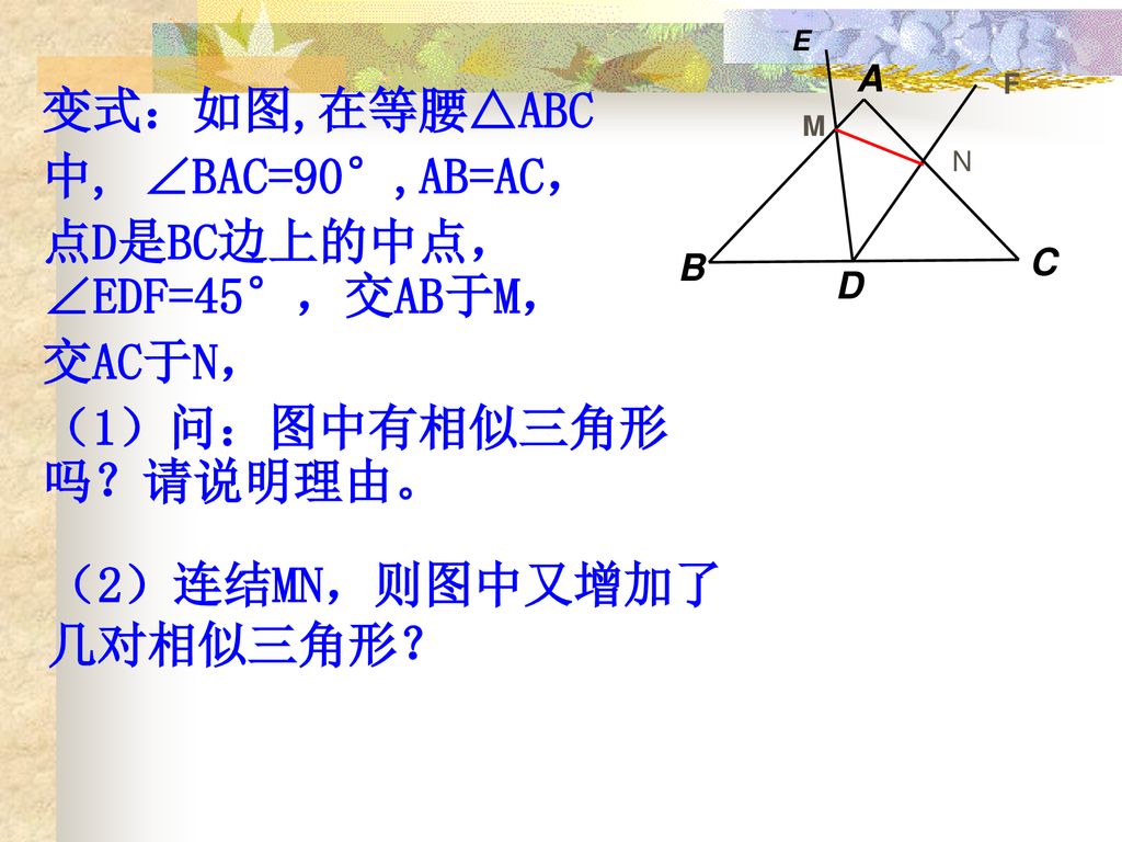 点D是BC边上的中点，∠EDF=45°，交AB于M， 交AC于N， （1）问：图中有相似三角形吗？请说明理由。