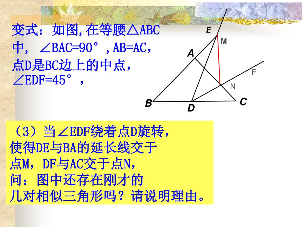 变式：如图,在等腰△ABC 中, ∠BAC=90°,AB=AC， 点D是BC边上的中点，∠EDF=45°， （3）当∠EDF绕着点D旋转，