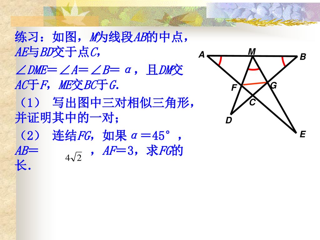 练习：如图，M为线段AB的中点，AE与BD交于点C， ∠DME＝∠A＝∠B＝α，且DM交AC于F，ME交BC于G．