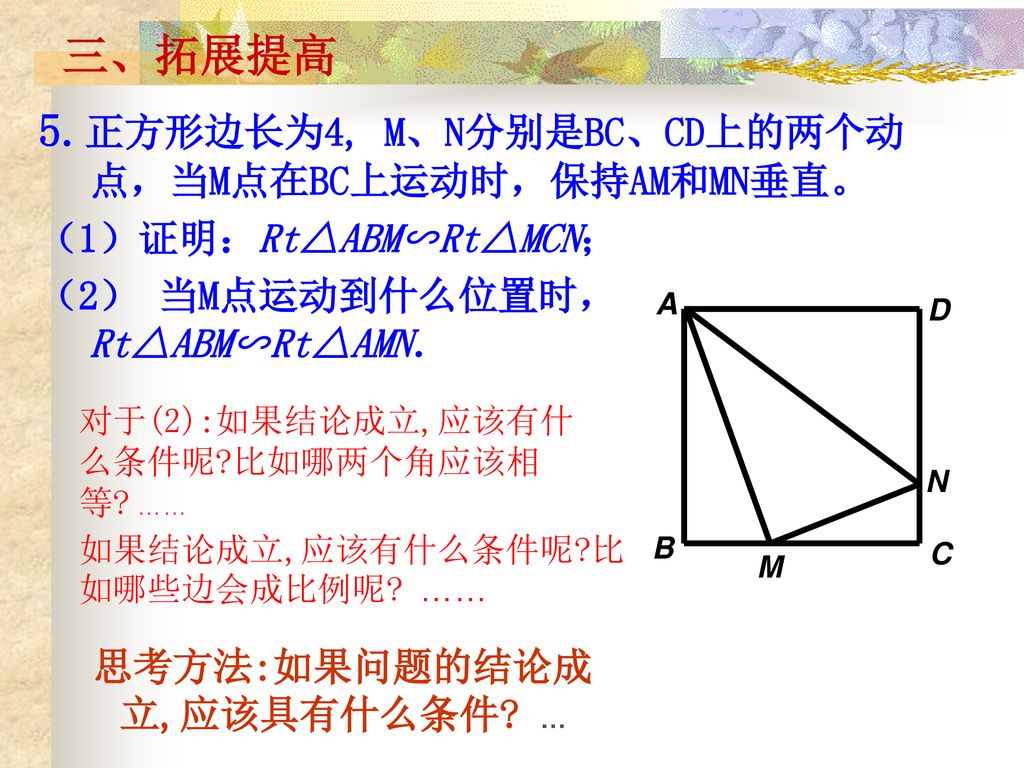 思考方法:如果问题的结论成立,应该具有什么条件 …