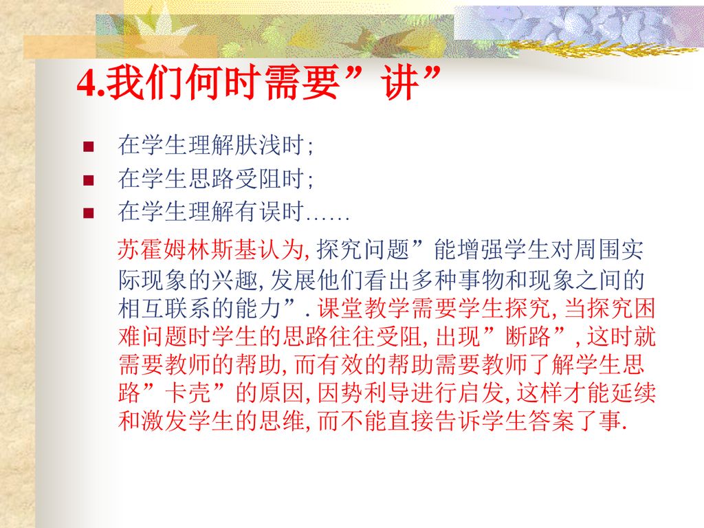 4.我们何时需要 讲 在学生理解肤浅时; 在学生思路受阻时; 在学生理解有误时……