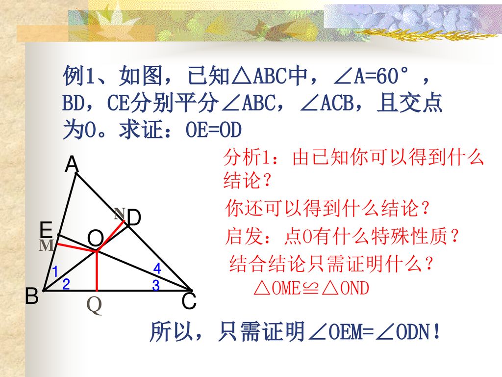 例1、如图，已知△ABC中，∠A=60°，BD，CE分别平分∠ABC，∠ACB，且交点为O。求证：OE=OD