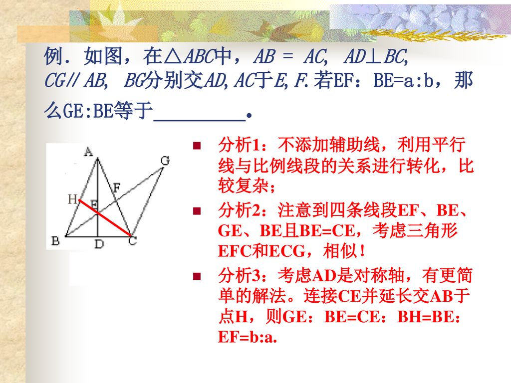 例．如图，在△ABC中，AB = AC, AD⊥BC, CG∥AB, BG分别交AD,AC于E,F.若EF：BE=a:b，那么GE:BE等于 .