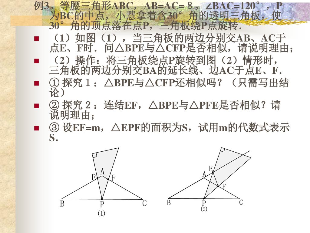 例3。等腰三角形ABC，AB=AC=８，∠BAC=120°，P为BC的中点，小慧拿着含30°角的透明三角板，使30°角的顶点落在点P，三角板绕P点旋转．