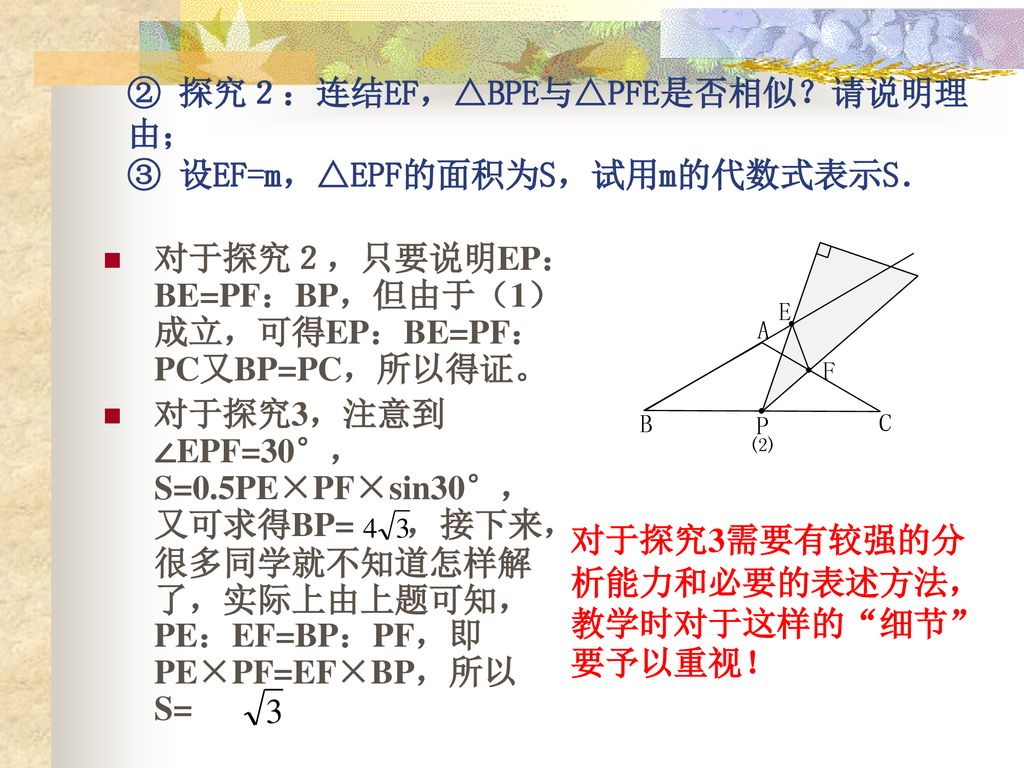 ② 探究２：连结EF，△BPE与△PFE是否相似？请说明理由； ③ 设EF=m，△EPF的面积为S，试用m的代数式表示S．