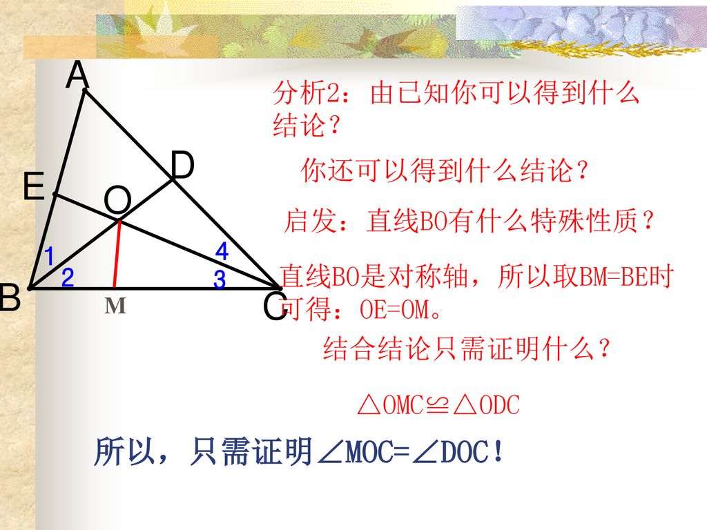 所以，只需证明∠MOC=∠DOC！ 分析2：由已知你可以得到什么结论？ 你还可以得到什么结论？ 启发：直线BO有什么特殊性质？