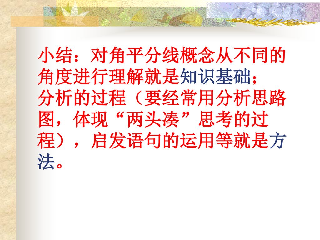 小结：对角平分线概念从不同的角度进行理解就是知识基础； 分析的过程（要经常用分析思路图，体现 两头凑 思考的过程），启发语句的运用等就是方法。