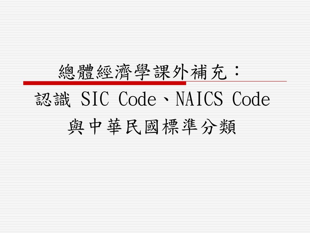 總體經濟學課外補充： 認識 SIC Code、NAICS Code 與中華民國標準分類