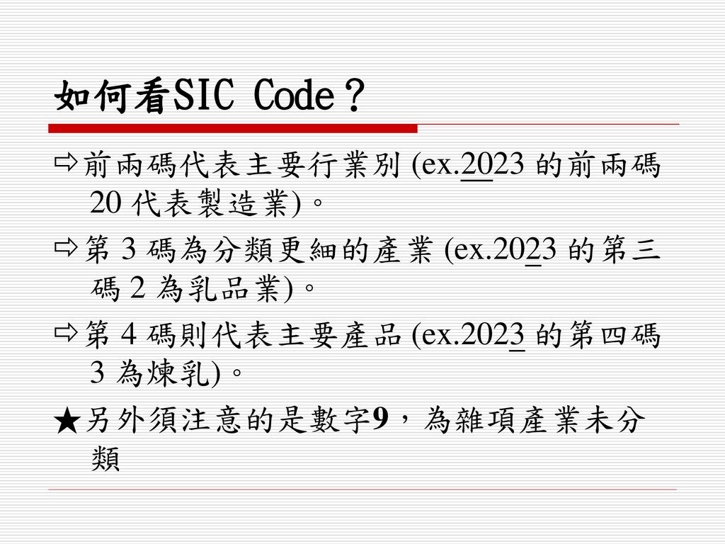 如何看SIC Code？ 前兩碼代表主要行業別 (ex.2023 的前兩碼 20 代表製造業)。