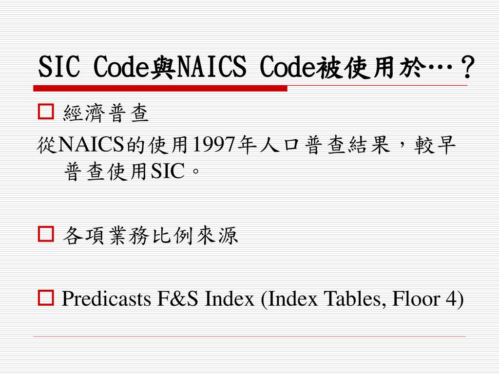 SIC Code與NAICS Code被使用於…？