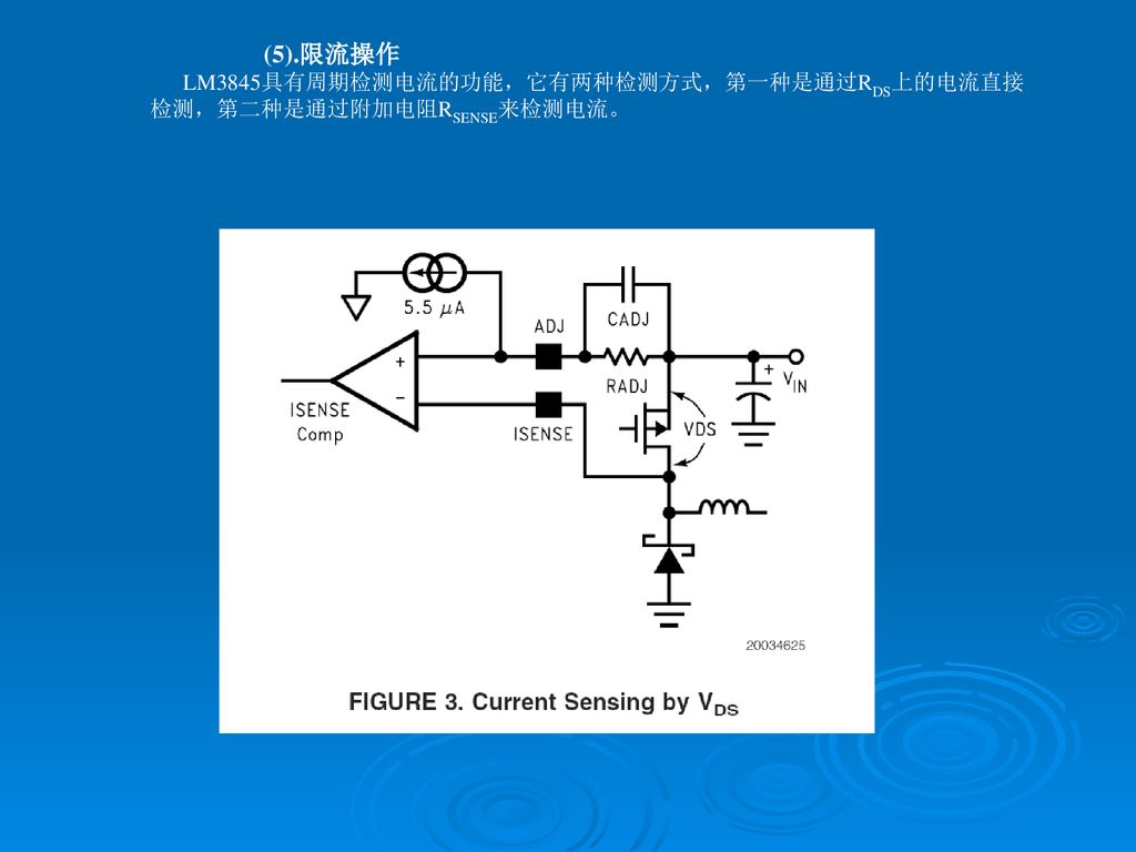 (5).限流操作 LM3845具有周期检测电流的功能，它有两种检测方式，第一种是通过RDS上的电流直接检测，第二种是通过附加电阻RSENSE来检测电流。