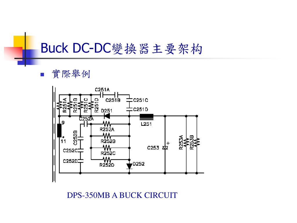Buck DC-DC變換器主要架构 實際舉例 DPS-350MB A BUCK CIRCUIT