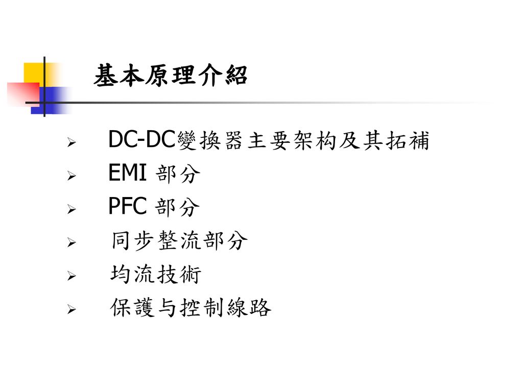 基本原理介紹 DC-DC變換器主要架构及其拓補 EMI 部分 PFC 部分 同步整流部分 均流技術 保護与控制線路