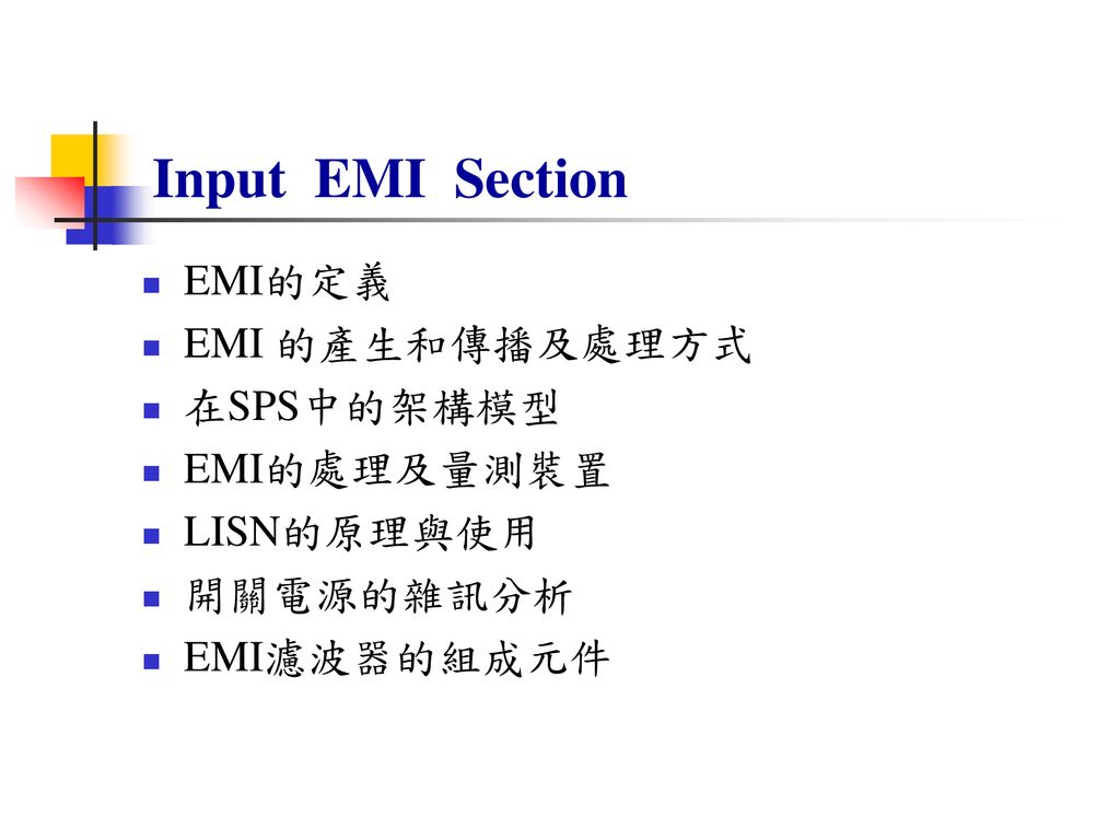 Input EMI Section EMI的定義 EMI 的產生和傳播及處理方式 在SPS中的架構模型 EMI的處理及量測裝置