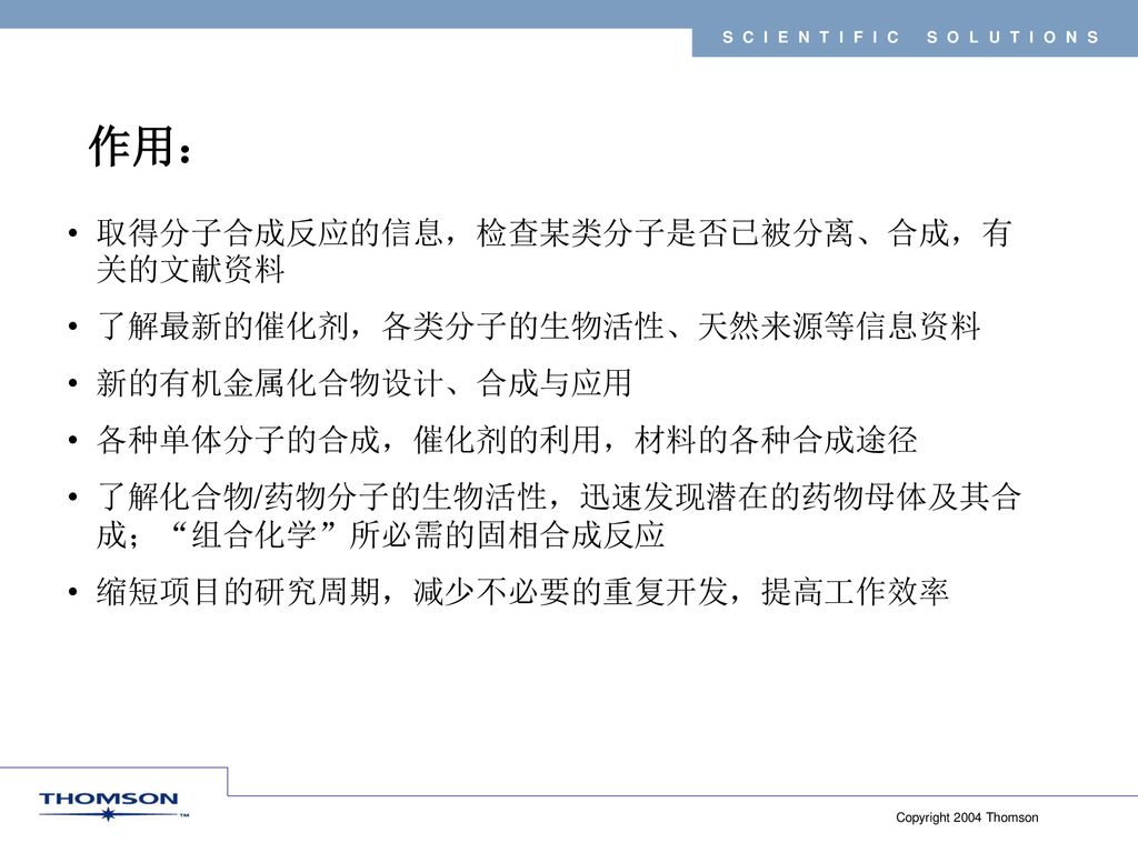 作用： 取得分子合成反应的信息，检查某类分子是否已被分离、合成，有关的文献资料 了解最新的催化剂，各类分子的生物活性、天然来源等信息资料