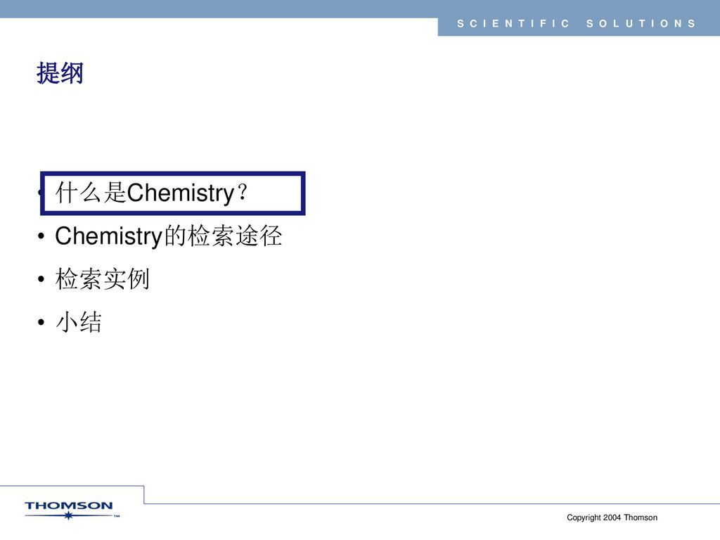 提纲 什么是Chemistry？ Chemistry的检索途径 检索实例 小结