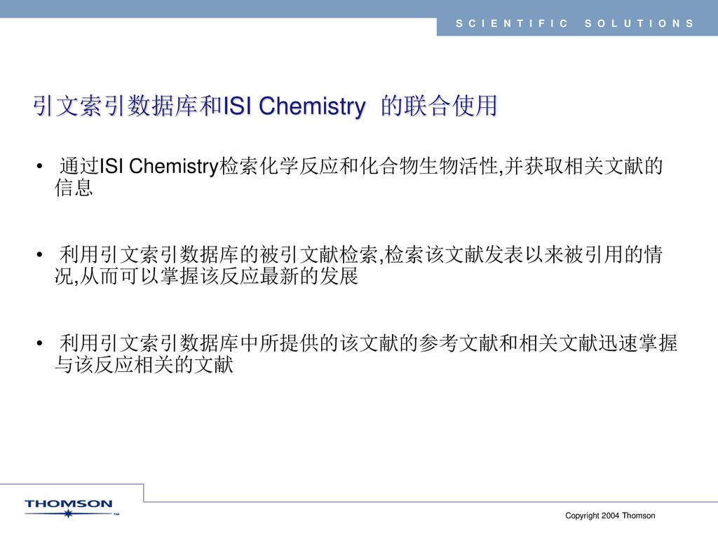 引文索引数据库和ISI Chemistry 的联合使用