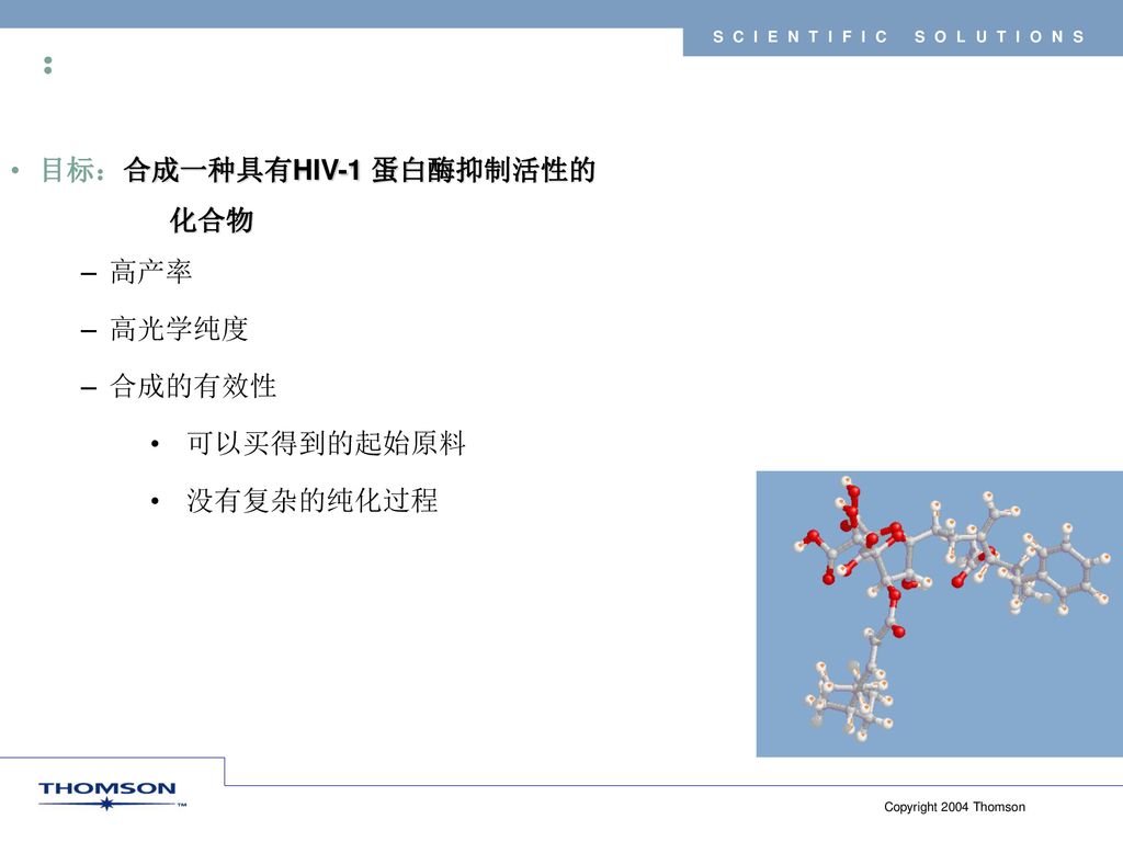 ： 目标：合成一种具有HIV-1 蛋白酶抑制活性的 化合物 高产率 高光学纯度 合成的有效性 可以买得到的起始原料 没有复杂的纯化过程