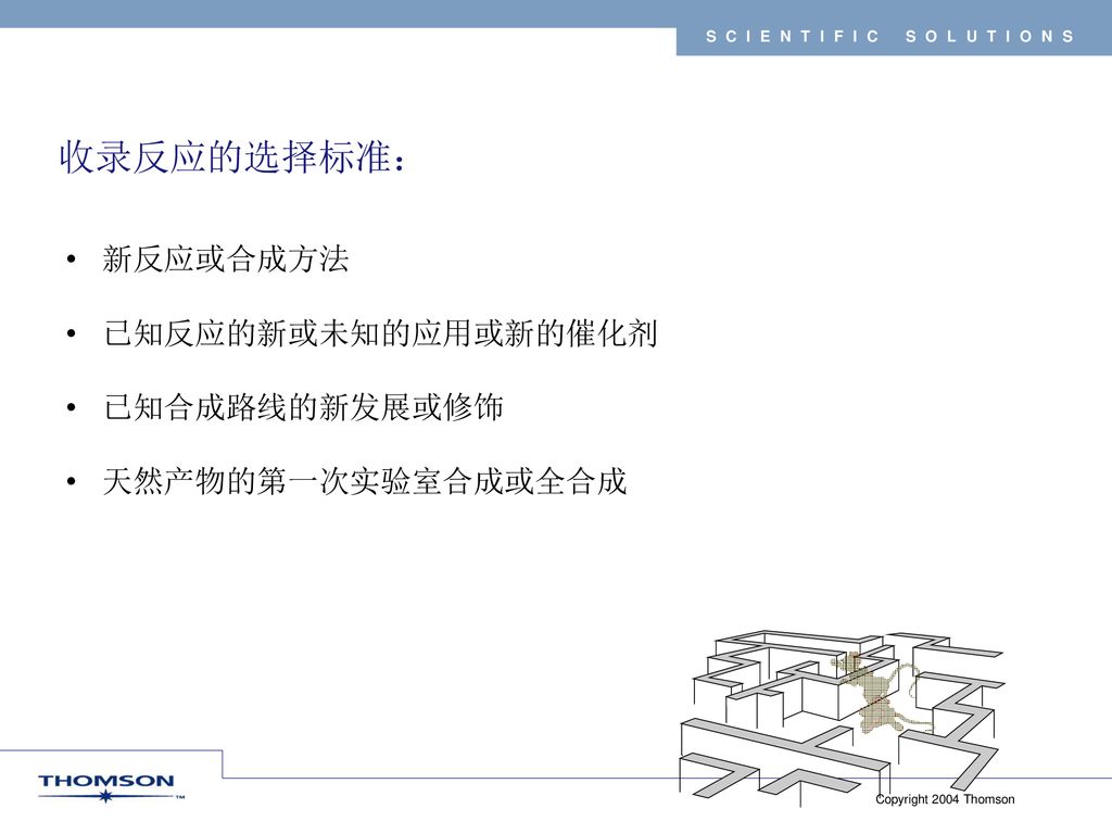 收录反应的选择标准： 新反应或合成方法 已知反应的新或未知的应用或新的催化剂 已知合成路线的新发展或修饰 天然产物的第一次实验室合成或全合成