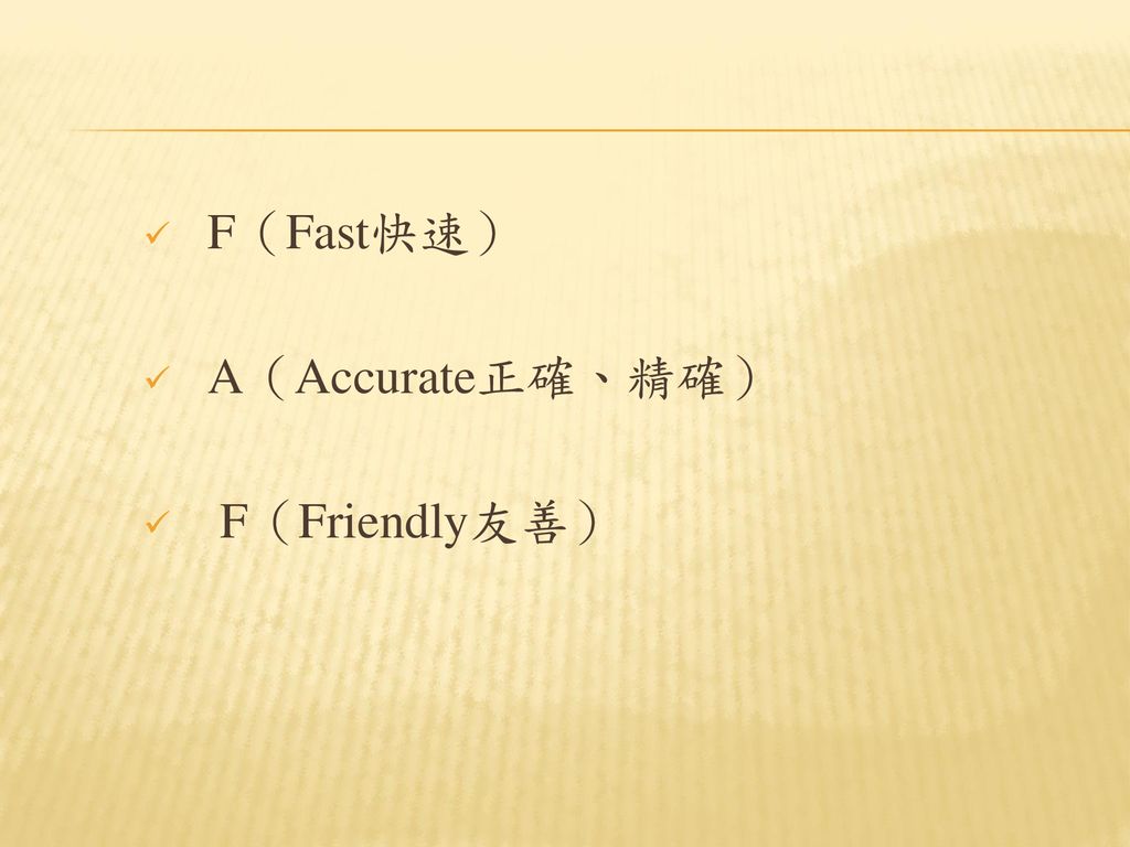 F（Fast快速） A（Accurate正確、精確） F（Friendly友善）