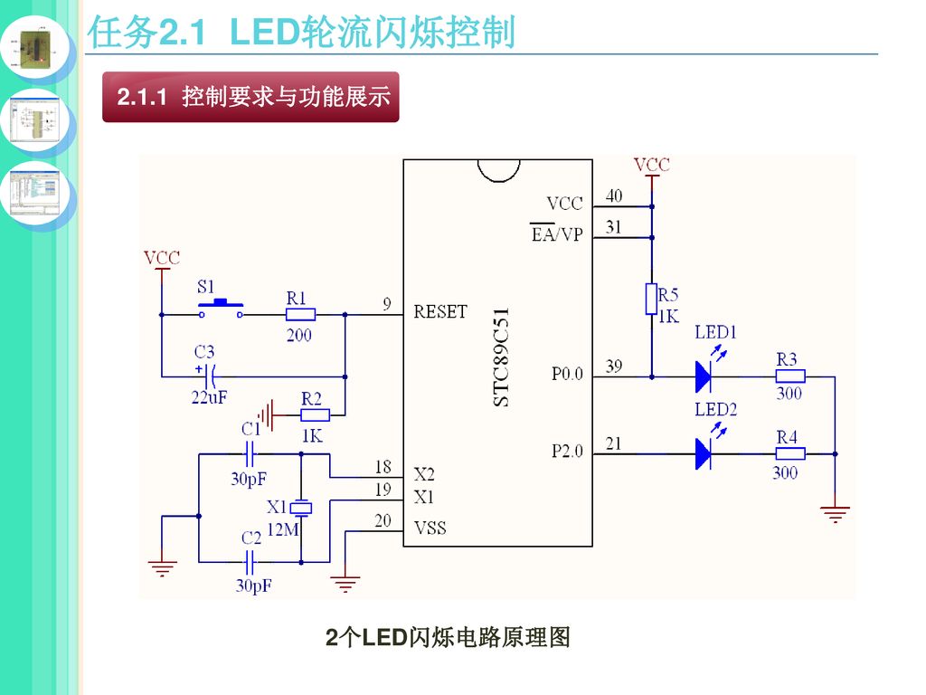 任务2.1 LED轮流闪烁控制 控制要求与功能展示 2个LED闪烁电路原理图