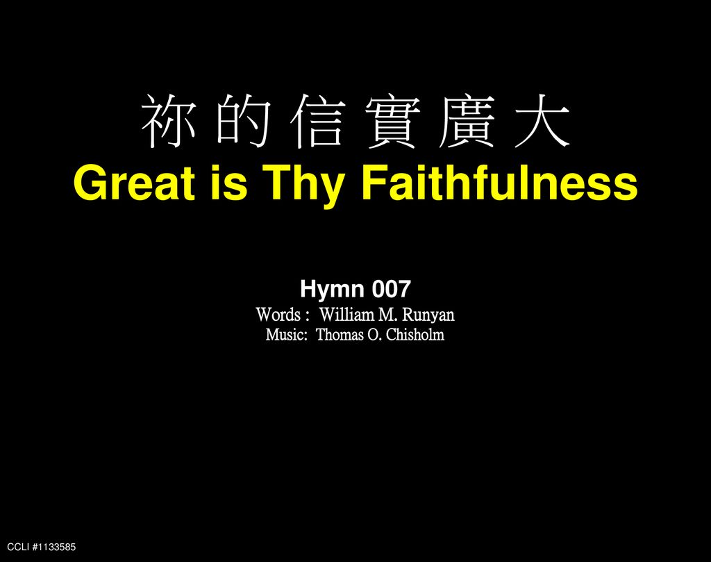 祢 的 信 實 廣 大 Great is Thy Faithfulness Hymn 007